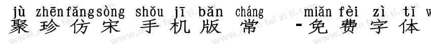 聚珍仿宋 手机版 常規字体转换